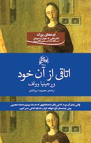 کتاب اتاقی از آن خود اثر ویرجینیا وولف نشر روزگار نو