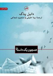 کتاب همچون یک داستان اثر دنیل پنک نشر ثالث