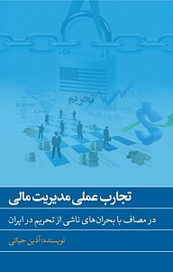کتاب تجارب عملی مدیریت مالی نشر انتشارات نسل روشن   