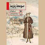 کتاب صومعه پارما نشر آوانامه - نسخه صوتی 