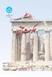 کتاب اصول حکومت آتن اثر ارسطو نشر انتشارات دانشگاه تهران