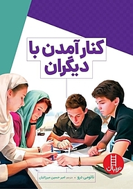 کتاب کنار آمدن با دیگران نشر نردبان   