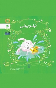 کتاب مجموعه ادب، تولد برفی جلد 4 نشر انتشارات یار مانا   