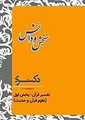 تفسیر قرآن جلد 1