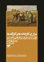 کتاب مزارع، کارخانهها و کارگاهها اثر پیتر کروپتکین نشر افکار