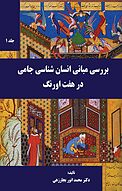 بررسی مبانی انسان شناسی جامی درهفت اورنگ