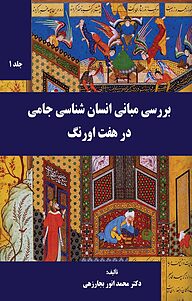 کتاب بررسی مبانی انسان شناسی جامی درهفت اورنگ نشر پرنیان اندیش   