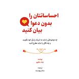 احساساتتان را بدون دعوا بیان کنید