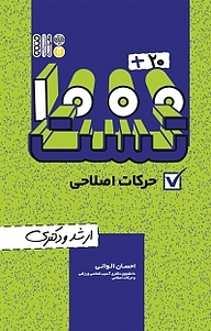 کتاب 20 +1000 تست حرکات اصلاحی ارشد و دکتری نشر انتشارات حتمی   
