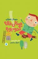 خونه خاله کدوم وره