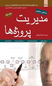 کتاب مدیریت پروژه ها اثر کتاب های آموزشی هاروارد نشر انتشارات مبلغان