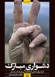 کتاب دشواری مبارک اثر فائضه غفار حدادی نشر انتشارات سوره مهر