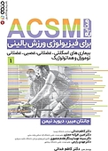 منابع ACSM برای فیزیولوژی ورزش بالینی (1 )