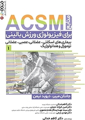 منابع ACSM برای فیزیولوژی ورزش بالینی (1 )