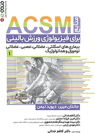 کتاب منابع ACSM برای فیزیولوژی ورزش بالینی (1 ) نشر انتشارات حتمی   