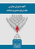 آنچه مدیران مدارس باید درباره مدیریت بدانند