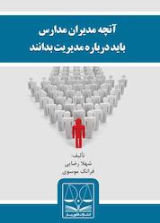 کتاب آنچه مدیران مدارس باید درباره مدیریت بدانند اثر شهلا رضایی نشر انتشارات قانونیار