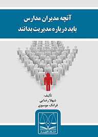 کتاب آنچه مدیران مدارس باید درباره مدیریت بدانند شهلا رضایی نشر انتشارات قانون‌یار