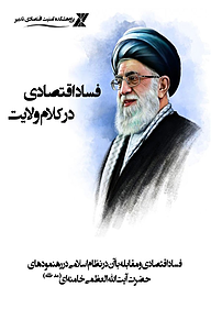کتاب فساد اقتصادی در کلام ولایت نشر موسسه تحقیقاتی تدبیر اقتصاد   