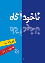 کتاب ناخودآگاه اثر آنتونی ایستوپ نشر مرکز