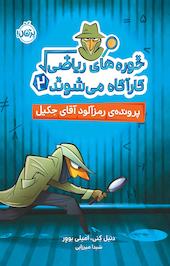 پرونده ی رمزآلود آقای جکیل