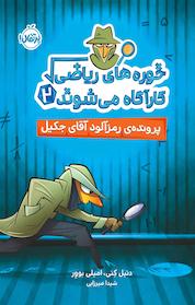 کتاب پرونده ی رمزآلود آقای جکیل اثر امیلی بوور نشر پرتقال