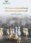 توسعه تفکر استراتژیک در محیط VUCA