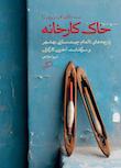 مجموعه مستندنگاری کار در ایران
