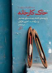 خاک کارخانه