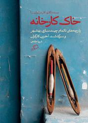 کتاب خاک کارخانه اثر شیوا خادمی نشر اطراف