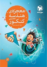 کتاب معجزه ی هندسه تحلیلی کنکور نشر مهروماه نو   