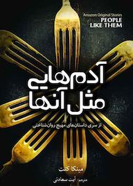 کتاب آدمهایی مثل آنها مینکا کنت نشر انتشارات سبزان