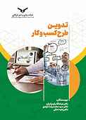 تدوین طرح کسب‌وکار