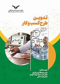 کتاب تدوین طرح کسب‌وکار شرکت چاپ و نشر بازرگانی   