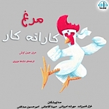 مرغ کاراته کار