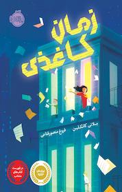 کتاب زمان کاغذی اثر لانی کانکلین نشر پرتقال
