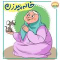 خاله پیرزن