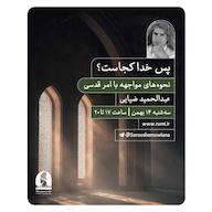 کتاب صوتی پس خدا کجاست؟ اثر عبدالحمید ضیایی