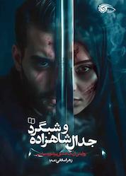 کتاب جدال شاهزاده و شبگرد اثر زهرا صادقی نشر معارف