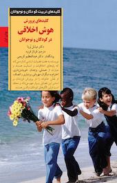 کلیدهای پرورش هوش اخلاقی در کودکان و نوجوانان