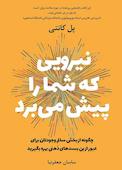 نیرویی که شما را پیش میبرد