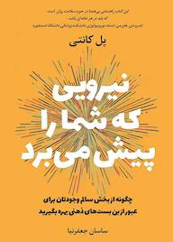 کتاب نیرویی که شما را پیش میبرد اثر پائول کنتی نشر زمان تغییر