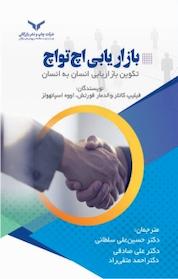 کتاب بازاریابی اچ تو اچ اثر فیلیپ کاتلر نشر شرکت چاپ و نشر بازرگانی