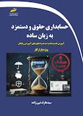 حسابداری حقوق و دستمزد به زبان ساده
