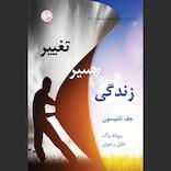 تغییر مسیر زندگی