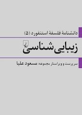 دانشنامۀ فلسفۀ استنفورد، زیبایی شناسی