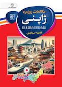مکالمات روزمره ژاپنی