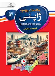 کتاب مکالمات روزمره ژاپنی اثر فاطمه اسماعیلی نشر سفیر قلم
