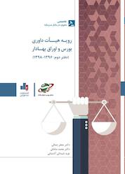 کتاب رویه هیئت داوری 2 اثر جعفر جمالی نشر انتشارات بورس