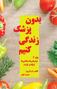 کتاب بدون پزشک زندگی کنیم جلد 2 نشر پرنیان اندیش   